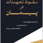 سقوط تعهدات در پیمان