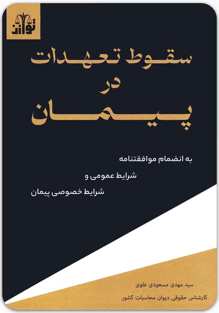 سقوط تعهدات در پیمان