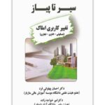 سیر تا پیاز تغییر کاربری املاک