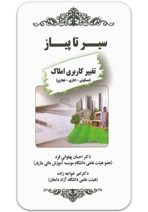 سیر تا پیاز تغییر کاربری املاک