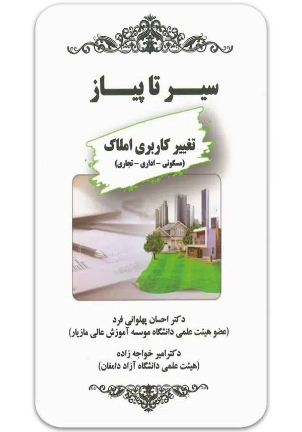 سیر تا پیاز تغییر کاربری املاک