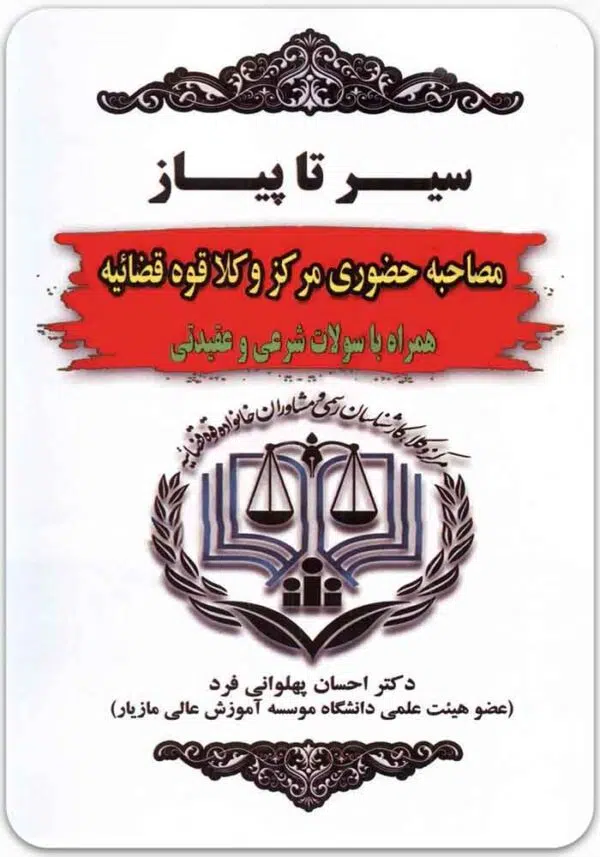 سیر تا پیاز مصاحبه حضوری مرکز وکلا