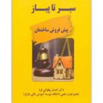 سیر تا پیاز پیش‌فروش ساختمان