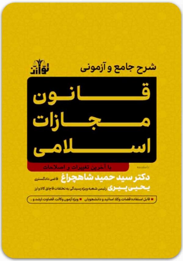 شرح جامع و آزمونی قانون مجازات اسلامی