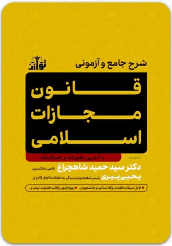 شرح جامع و آزمونی قانون مجازات اسلامی