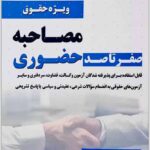 صفر تا صد مصاحبه حضوری