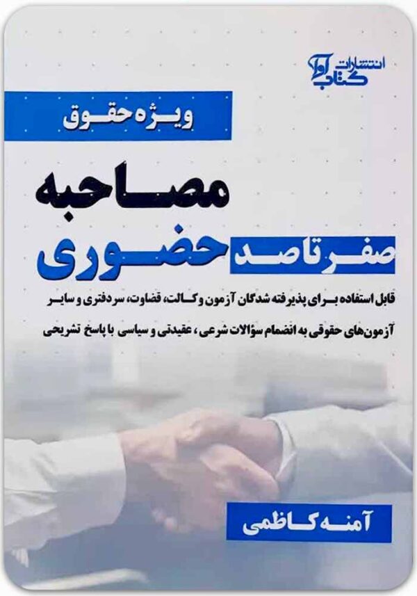 صفر تا صد مصاحبه حضوری