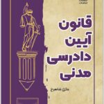 قانون آیین دادرسی مدنی