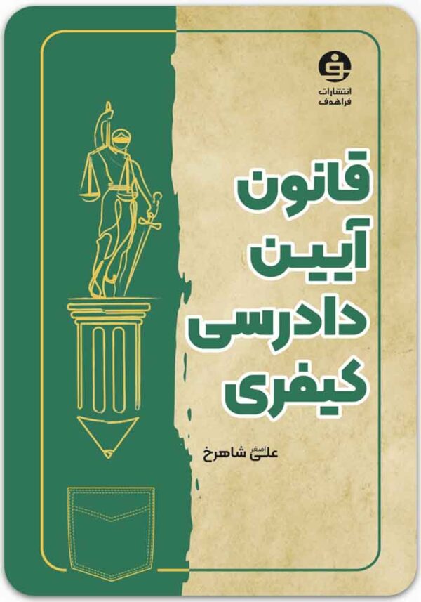 قانون آیین دادرسی کیفری
