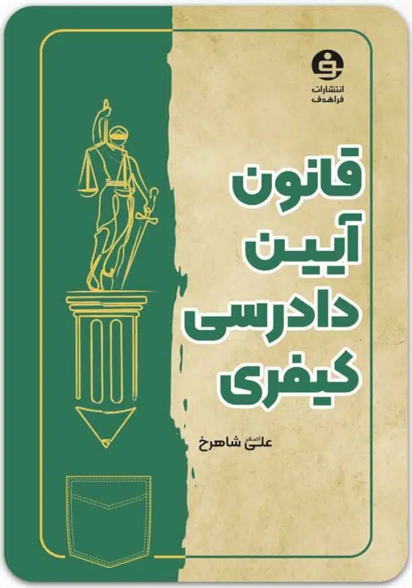 قانون آیین دادرسی کیفری