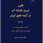 قانون توزیع عادلانه آب 1