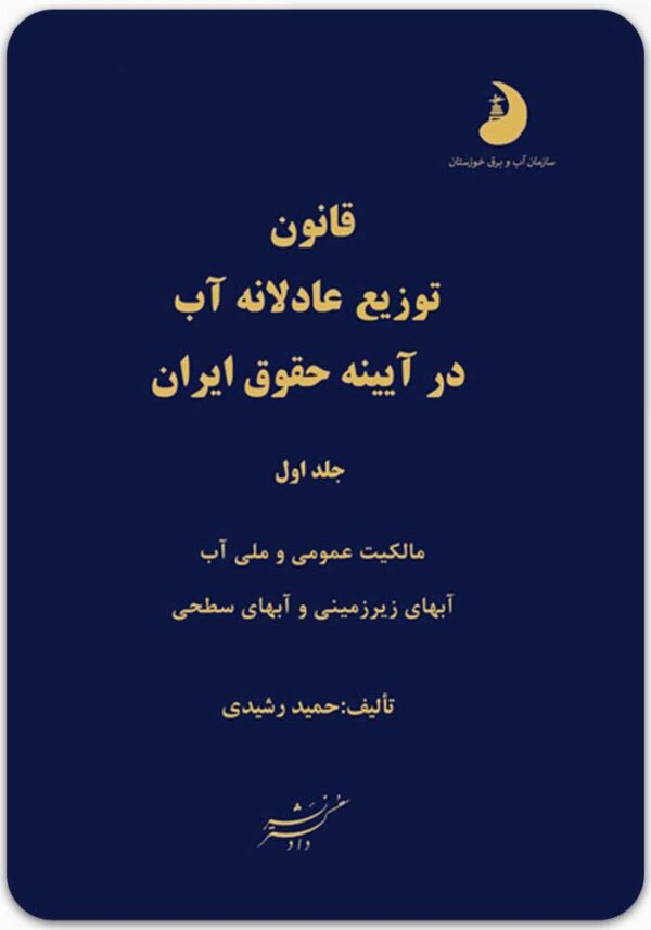 قانون توزیع عادلانه آب 1