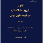 قانون توزیع عادلانه آب 2