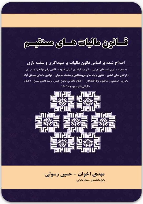 قانون مالیات‌های مستقیم