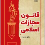 قانون مجازات اسلامی