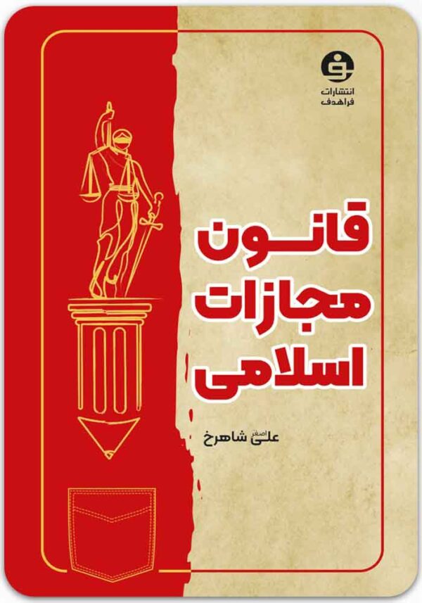 قانون مجازات اسلامی