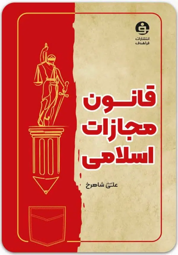 قانون مجازات اسلامی
