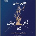 قانون مدنی زبر زیر پیش