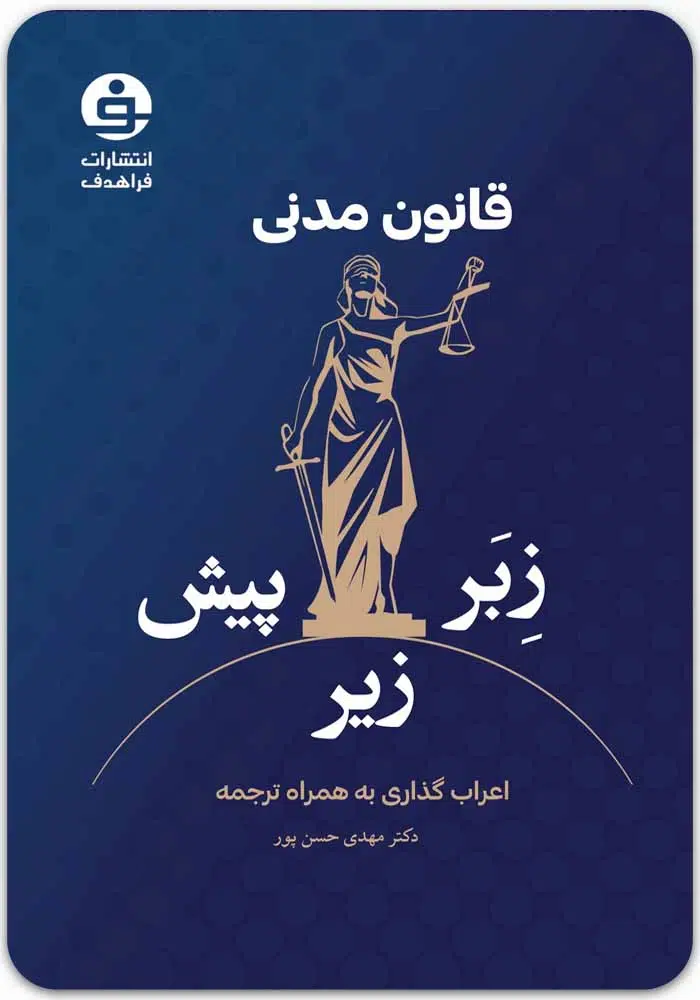 قانون مدنی زبر زیر پیش