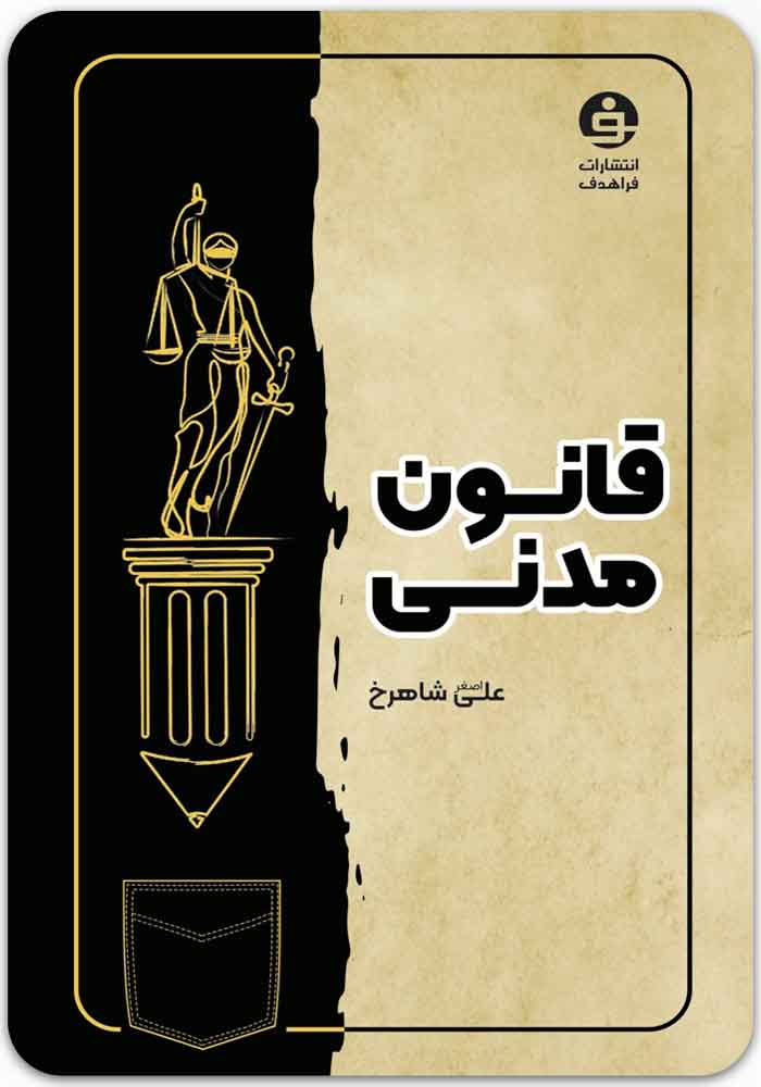 قانون مدنی