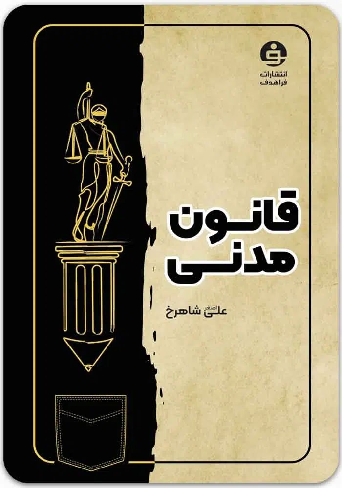 قانون مدنی