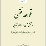 قواعد فقهی و نقش آن در احکام قضایی