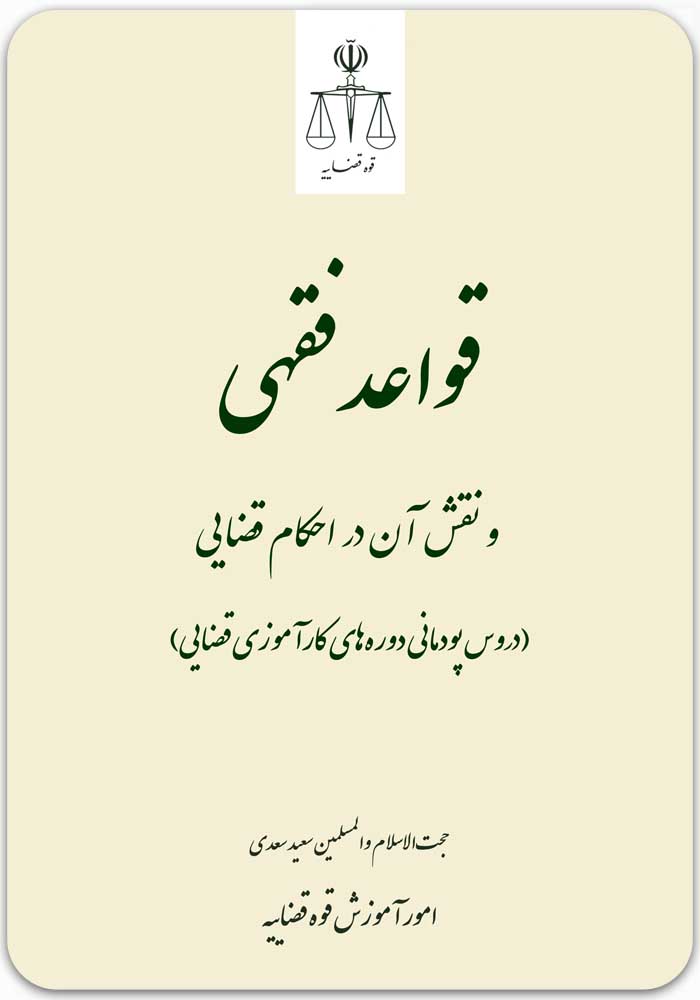 قواعد فقهی و نقش آن در احکام قضایی