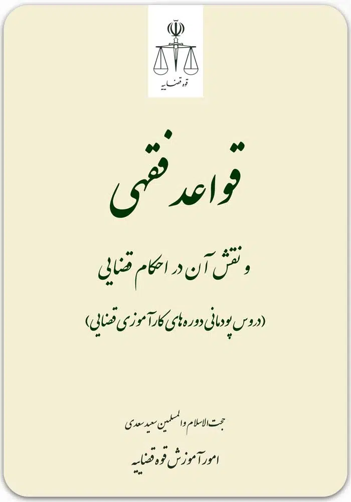 قواعد فقهی و نقش آن در احکام قضایی