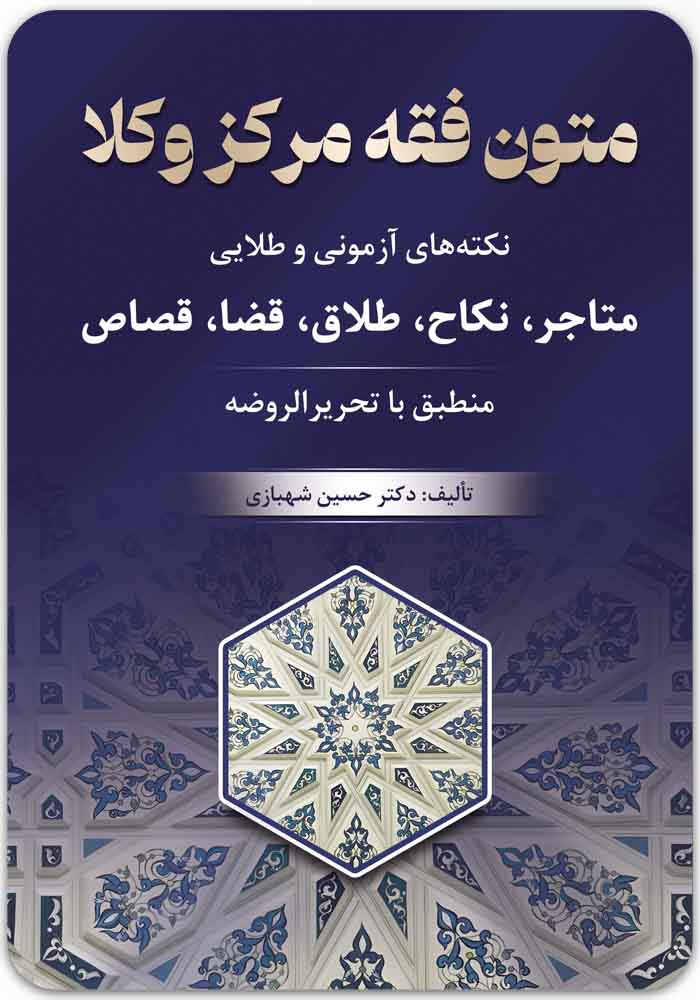 متون فقه مرکز وکلا