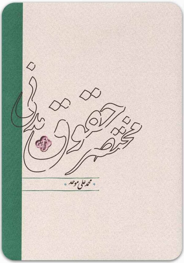 مختصر حقوق مدنی