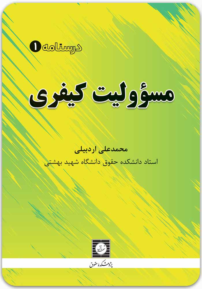 مسؤولیت کیفری