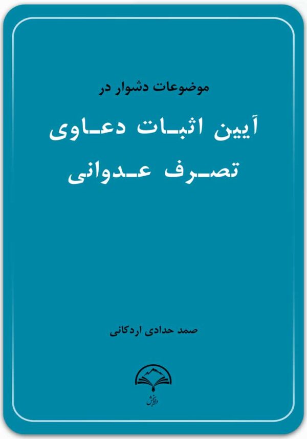 موضوعات دشوار در آیین اثبات دعاوی تصرف عدوانی
