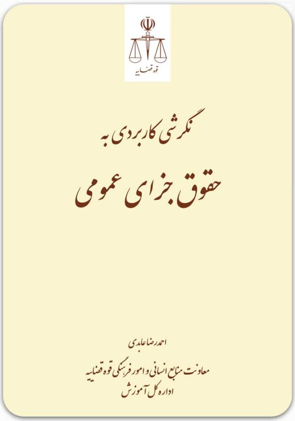 نگرشی کاربردی به حقوق جزای عمومی