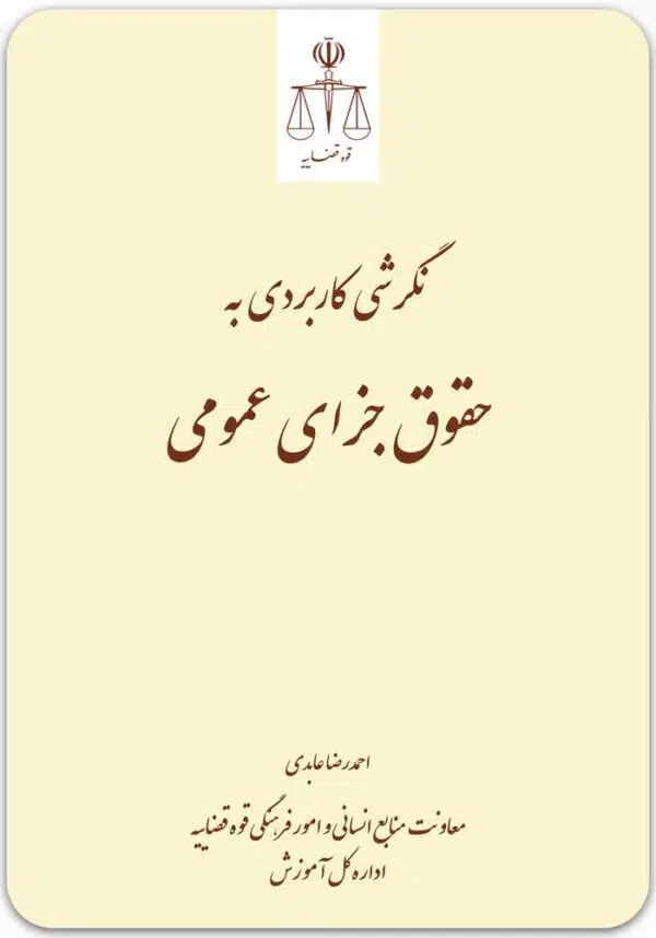 نگرشی کاربردی به حقوق جزای عمومی