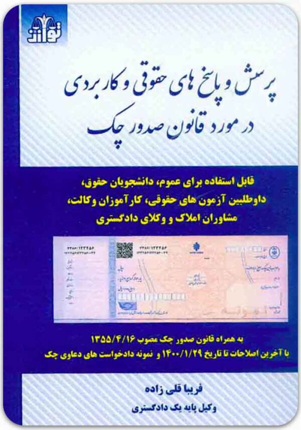 پرسش و پاسخ‌های حقوقی و کاربردی درمورد قانون صدور چک