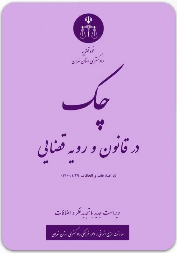 چک در قانون و رویه قضایی