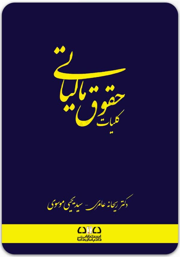 کلیات حقوق مالیاتی