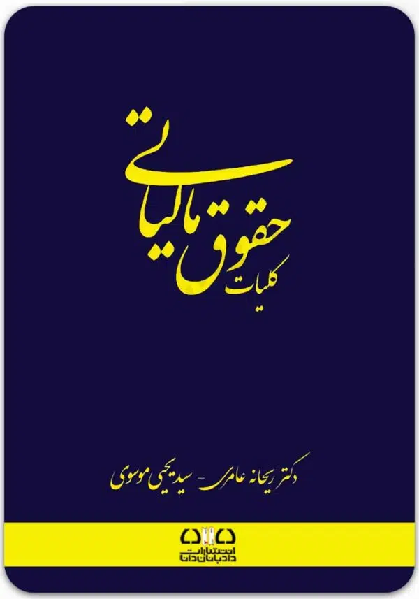 کلیات حقوق مالیاتی