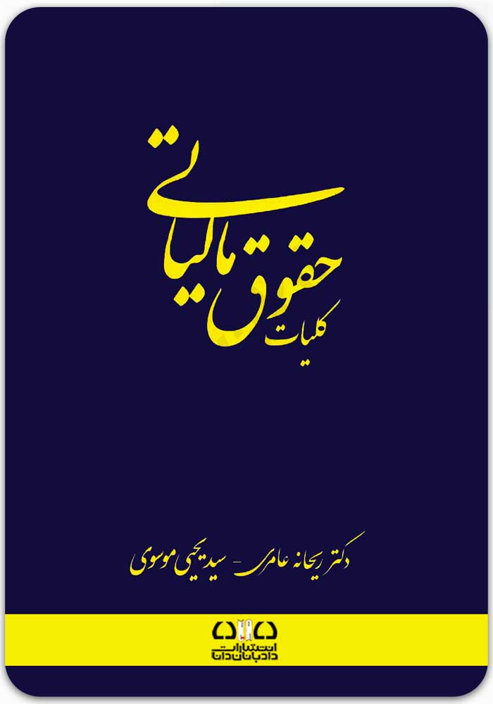 کلیات حقوق مالیاتی