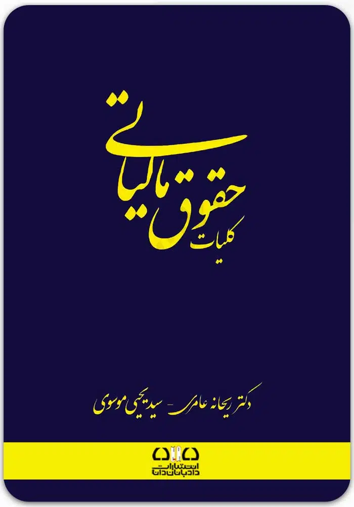 کلیات حقوق مالیاتی