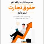گام آخر حقوق تجارت نموداری