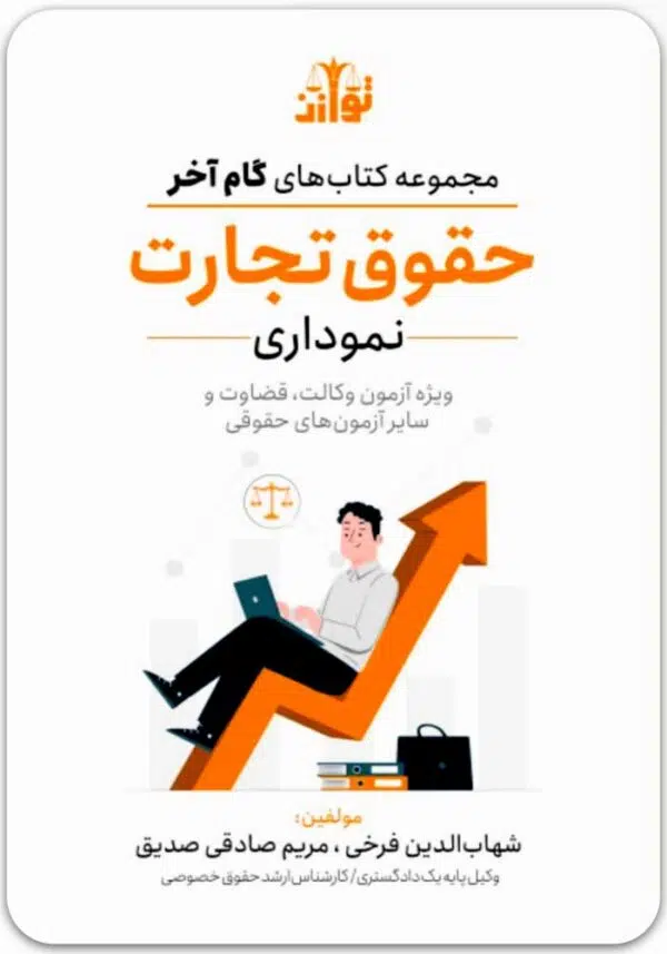 گام آخر حقوق تجارت نموداری
