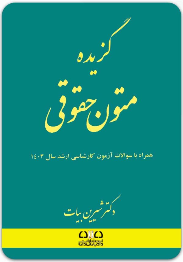 گزیده متون حقوقی