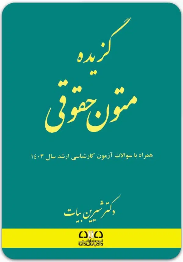 گزیده متون حقوقی