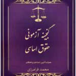 گنجینه آزمونی حقوق اساسی