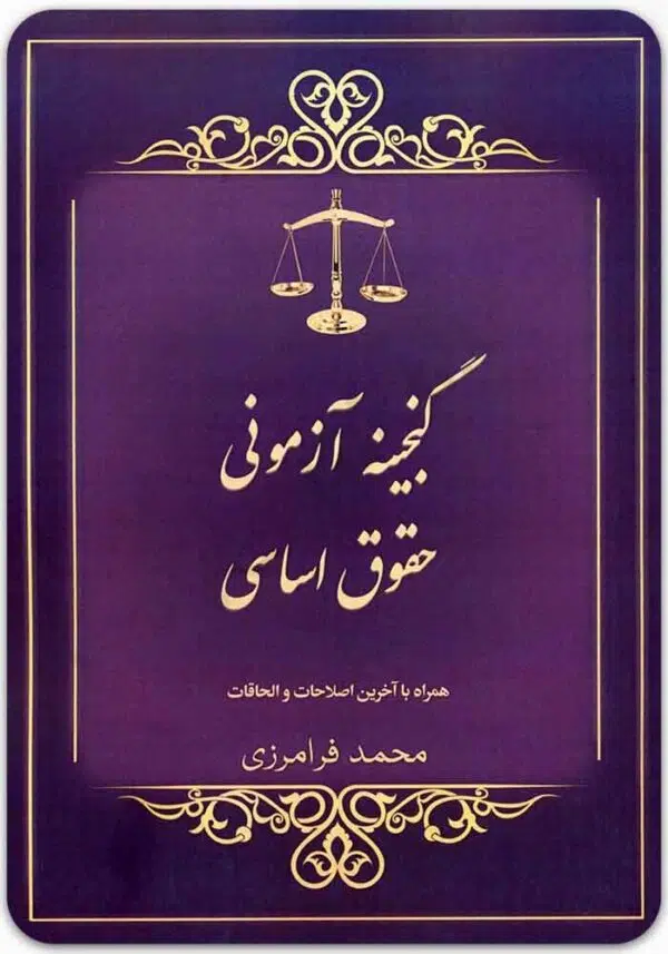 گنجینه آزمونی حقوق اساسی