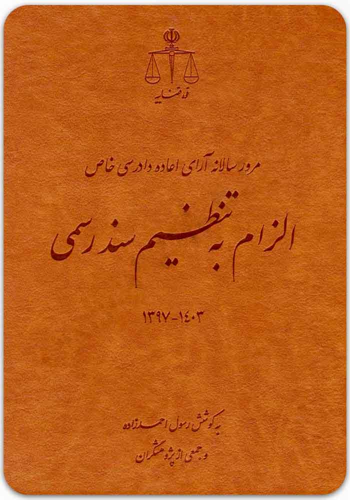 الزام به تنظیم سند رسمی