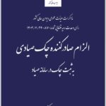 الزام صادرکننده چک صیادی
