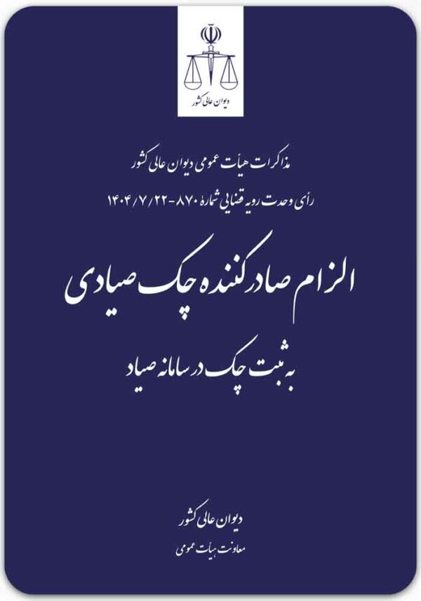 الزام صادرکننده چک صیادی