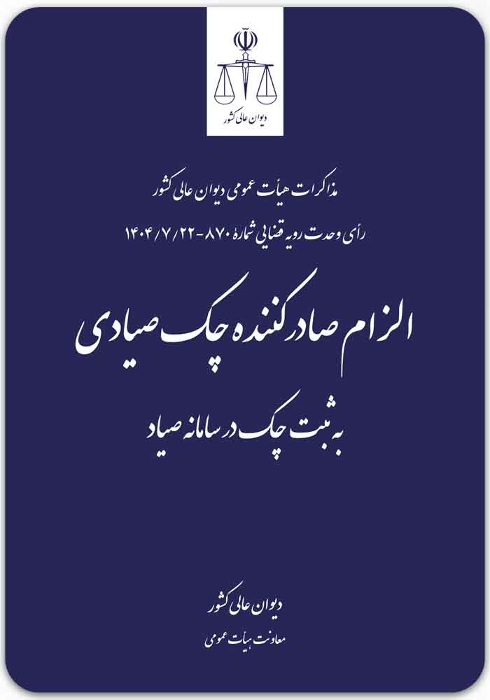 الزام صادرکننده چک صیادی